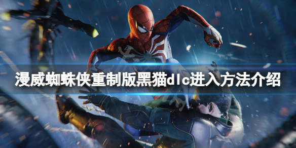 《漫威蜘蛛俠重製版》黑貓dlc怎麼玩？黑貓dlc進入方法介紹