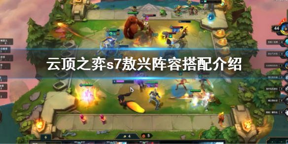 《雲頂之弈》s7敖興陣容怎麼搭配？s7敖興陣容搭配介紹