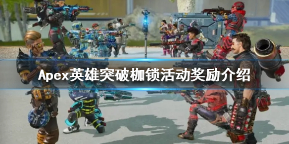 《Apex英雄》突破枷鎖活動有哪些獎勵？突破枷鎖活動獎勵介紹