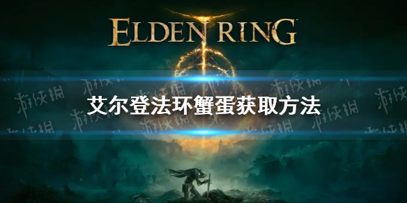 《艾爾登法環》蟹蛋怎麼獲得？蟹蛋獲取方法