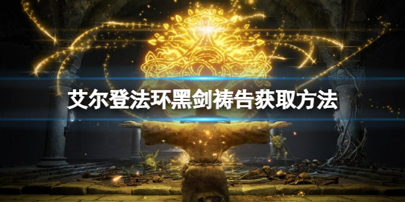 《艾爾登法環》黑劍禱告如何獲取？黑劍禱告獲取方法