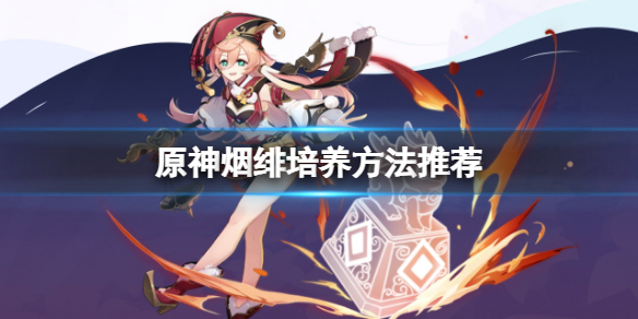 《原神》煙緋怎麼培養？煙緋培養方法推薦
