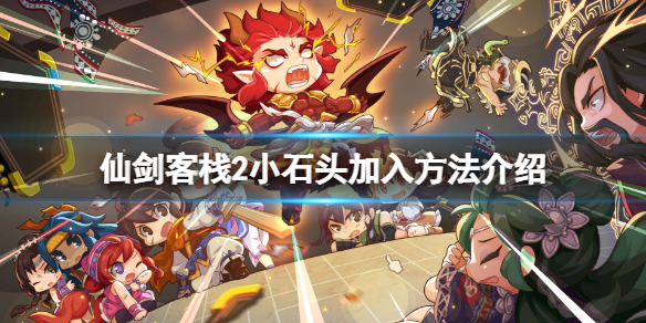 《仙劍客棧2》御靈小石頭怎麼加入？小石頭加入方法介紹