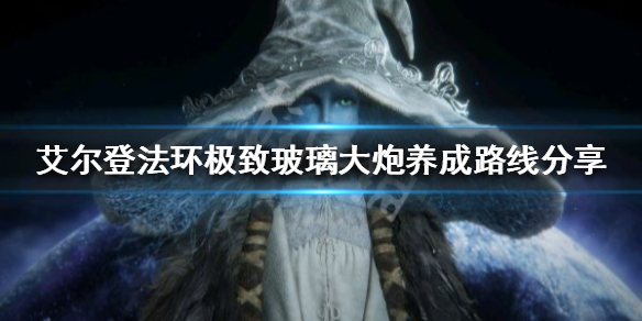 《艾爾登法環》法師如何養成？極致玻璃大炮養成路線分享