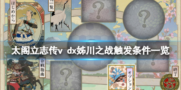 《太閣立志傳v dx》姊川之戰觸發條件一覽 姊川之戰條件是有哪些？