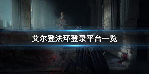 《艾爾登法環》登錄哪些平台？登錄平台一覽