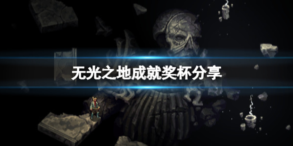 《無光之地》成就獎盃分享 游戲成就有哪些？