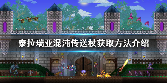 《泰拉瑞亞》混沌傳送杖如何獲得？混沌傳送杖獲取方法介紹