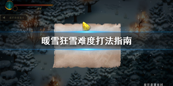 《暖雪》狂雪難度怎麼打？狂雪難度打法指南