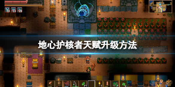 《地心護核者》天賦怎麼升級？天賦升級方法