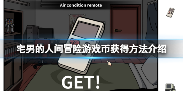 《宅男的人間冒險》游戲幣在哪裡？游戲幣獲得方法介紹
