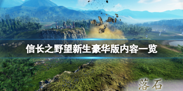 《信長之野望新生》豪華版有什麼？豪華版內容一覽