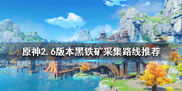 《原神》黑鐵礦如何快速採集？2.6版本黑鐵礦採集路線推薦