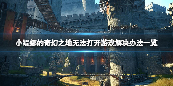 《小緹娜的奇幻之地》游戲打不開怎麼辦？打不開游戲解決辦法一覽