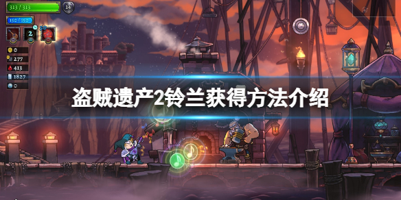 《盜賊遺產2》鈴蘭怎麼獲得？鈴蘭獲得方法介紹