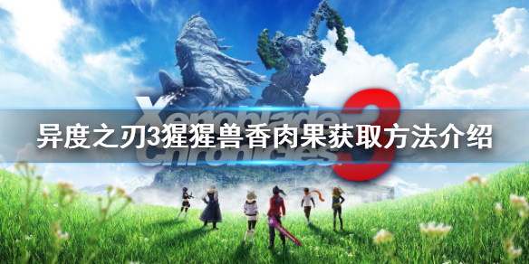 《異度之刃3》猩猩獸香肉果如何獲得？猩猩獸香肉果獲取方法介紹