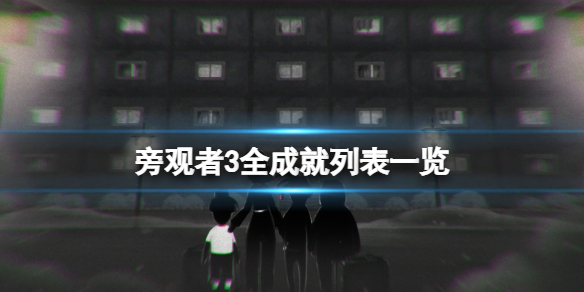 《旁觀者3》成就有什麼？全成就列表一覽