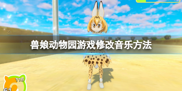 《獸娘動物園》遊戲怎麼改音樂？遊戲修改音樂方法
