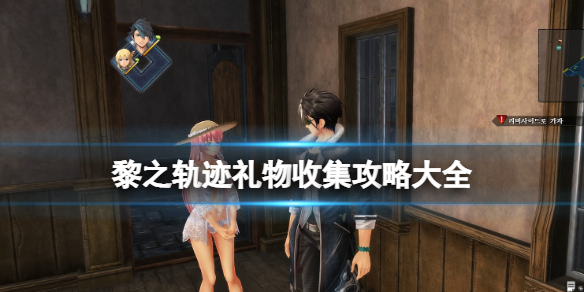 《英雄傳說黎之軌跡》禮物收集攻略大全 禮物獎勵及獲得方法