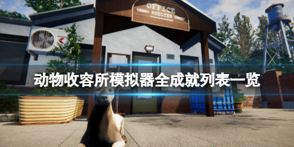《動物收容所模擬器》成就有哪些？全成就列表一覽