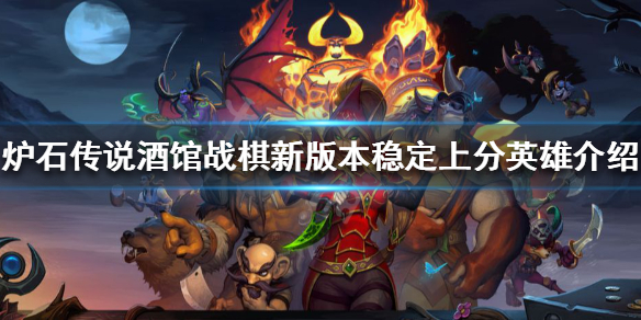 《爐石傳說酒館戰棋》新版本如何上分？新版本穩定上分英雄介紹
