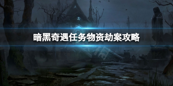 《暗黑破壞神不朽》奇遇任務物資劫案怎麼做 奇遇任務物資劫案玩法攻略