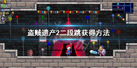 《盜賊遺產2》二段跳怎麼拿？二段跳獲得方法