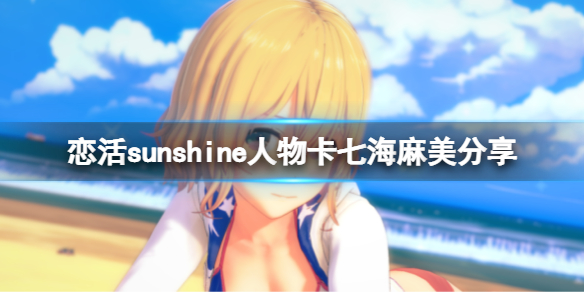 《戀活sunshine》人物卡七海麻美分享 七海麻美怎麼捏？