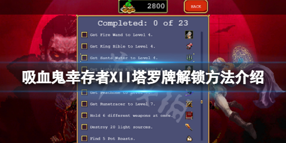 《吸血鬼倖存者》XII塔羅牌怎麼解鎖？XII塔羅牌解鎖方法介紹