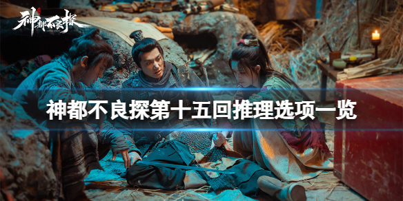 《神都不良探》第十五回推理選項一覽 第15回怎麼推理？