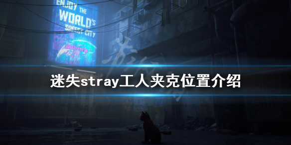 《迷失》工人夾克在哪？stray工人夾克位置介紹