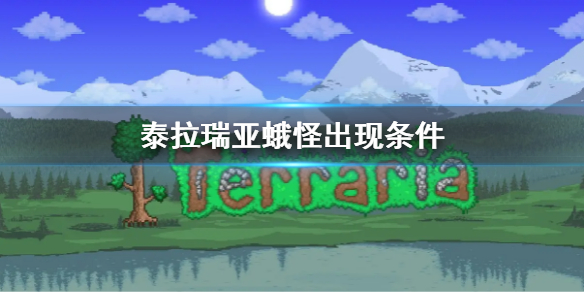 《泰拉瑞亞》蛾怪出現條件 怎麼樣出現蛾怪