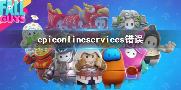 《糖豆人終極淘汰賽》epiconlineservices錯誤 epic錯誤解決辦法