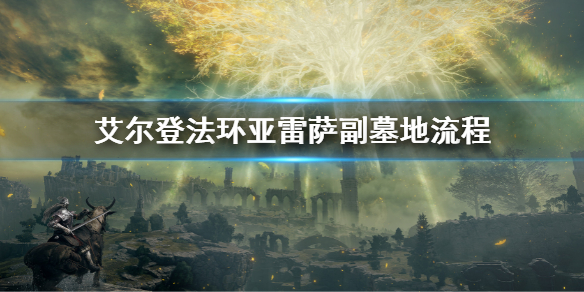 《艾爾登法環》亞雷薩副墓地流程 亞雷薩副墓地怎麼過