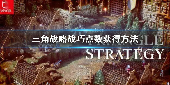 《三角戰略》戰巧點數怎麼獲得 戰巧點數獲得方法