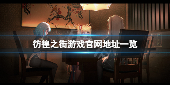 《彷徨之街》官網是什麼？游戲官網地址一覽