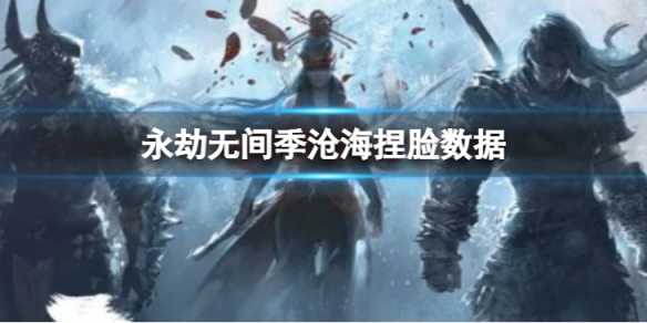 《永劫無間》季滄海捏臉數據黑衣人分享 黑衣人季滄海怎麼捏