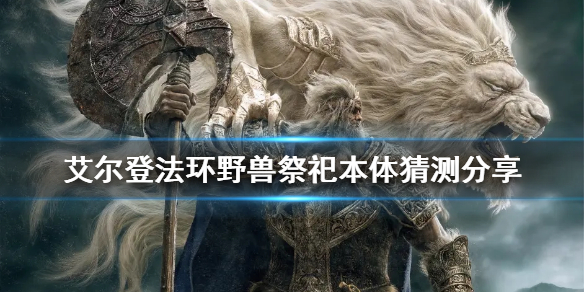 《艾爾登法環》野獸祭祀本體是什麼？野獸祭祀本體猜測分享