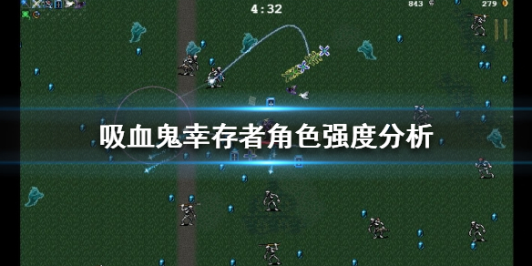 《吸血鬼倖存者》什麼角色厲害？角色強度分析