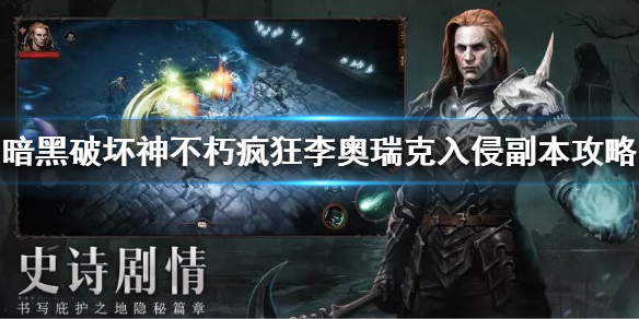 《暗黑破壞神不朽》瘋狂李奧瑞克入侵副本攻略 骷髏王副本玩法