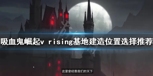 《吸血鬼崛起》基地建在哪？v rising基地建造位置選擇推薦