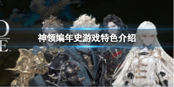 《神領編年史》好玩嗎?遊戲特色介紹