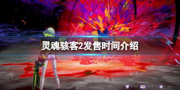 《靈魂駭客2》發售時間介紹 游戲什麼時候上線？