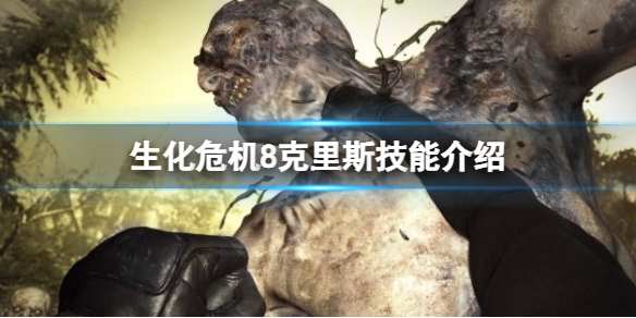 《生化危機8》傭兵模式克里斯技能有什麼?克里斯技能介紹