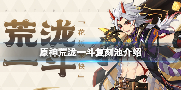 《原神》荒瀧一斗什麼時候復刻？荒瀧一斗復刻池介紹