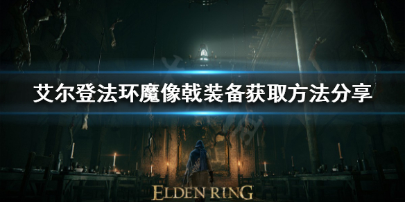 《艾爾登法環》魔像戟怎麼獲得？魔像戟裝備獲取方法分享