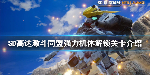 《SD高達激斗同盟》強力機體如何解鎖？強力機體解鎖關卡介紹