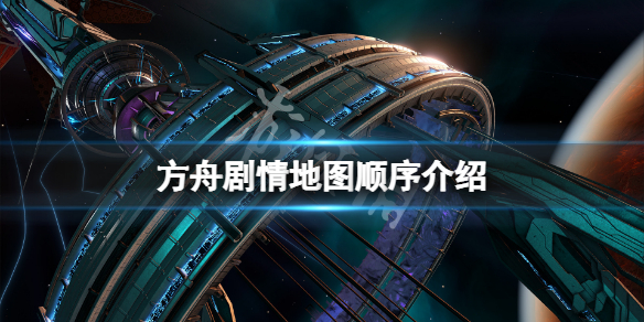 《方舟生存進化》主線地圖順序是什麼？游戲劇情地圖順序介紹