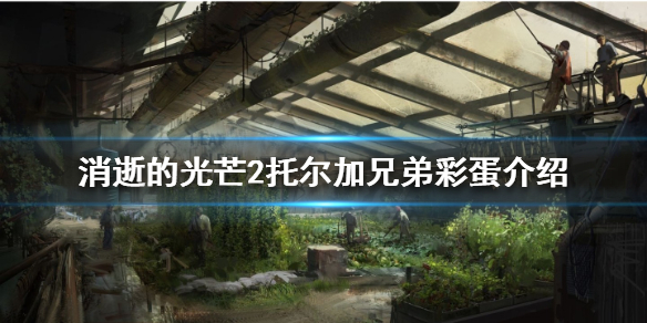 《消逝的光芒2》托爾加兄弟彩蛋是什麼？托爾加兄弟彩蛋介紹