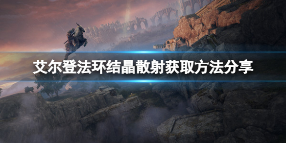 《艾爾登法環》魔法結晶散射如何獲取？結晶散射獲取方法分享